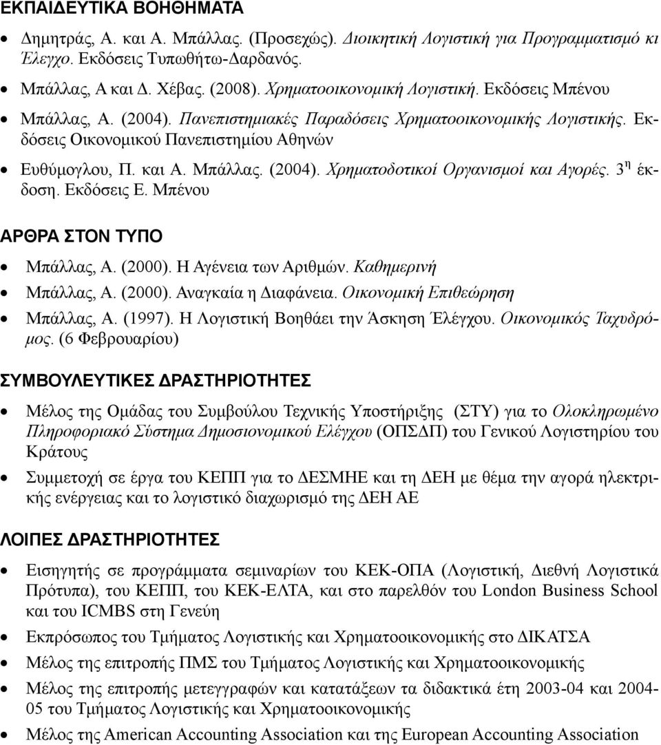 3 η έκδοση. Εκδόσεις Ε. Μπένου ΑΡΘΡΑ ΣΤΟΝ ΤΥΠΟ Μπάλλας, Α. (2000). Η Αγένεια των Αριθμών. Καθημερινή Μπάλλας, Α. (2000). Αναγκαία η Διαφάνεια. Οικονομική Επιθεώρηση Μπάλλας, Α. (1997).