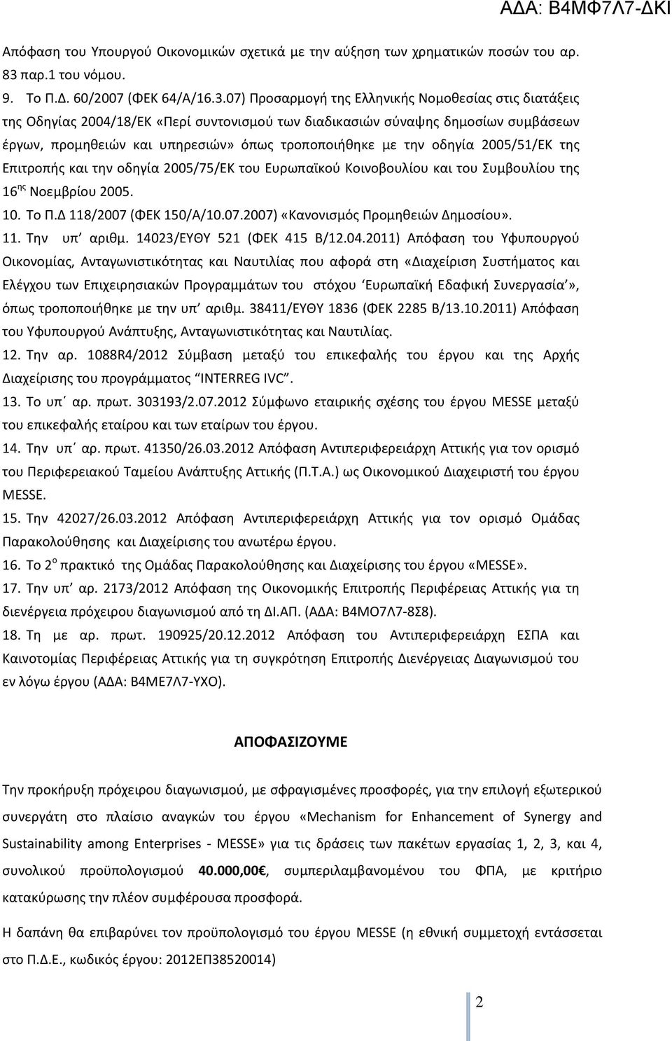 07) Προσαρμογή της Ελληνικής Νομοθεσίας στις διατάξεις της Οδηγίας 2004/18/ΕΚ «Περί συντονισμού των διαδικασιών σύναψης δημοσίων συμβάσεων έργων, προμηθειών και υπηρεσιών» όπως τροποποιήθηκε με την