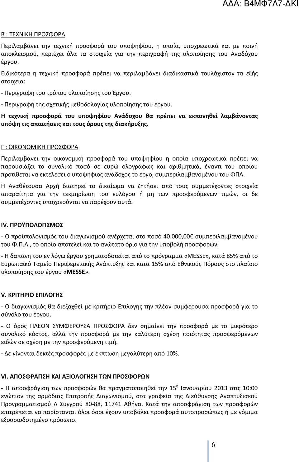 Η τεχνική προσφορά του υποψηφίου Ανάδοχου θα πρέπει να εκπονηθεί λαμβάνοντας υπόψη τις απαιτήσεις και τους όρους της διακήρυξης.
