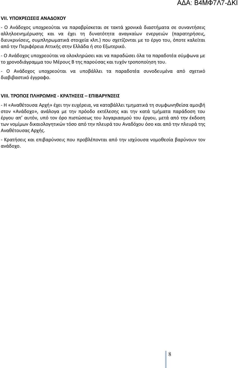 - Ο Ανάδοχος υποχρεούται να ολοκληρώσει και να παραδώσει όλα τα παραδοτέα σύμφωνα με το χρονοδιάγραμμα του Μέρους Β της παρούσας και τυχόν τροποποίηση του.