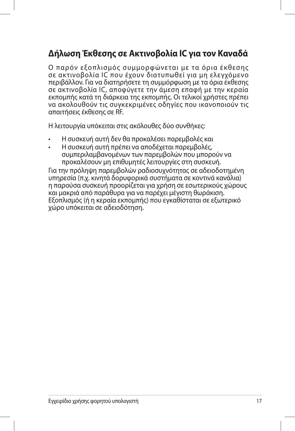 Οι τελικοί χρήστες πρέπει να ακολουθούν τις συγκεκριμένες οδηγίες που ικανοποιούν τις απαιτήσεις έκθεσης σε RF.