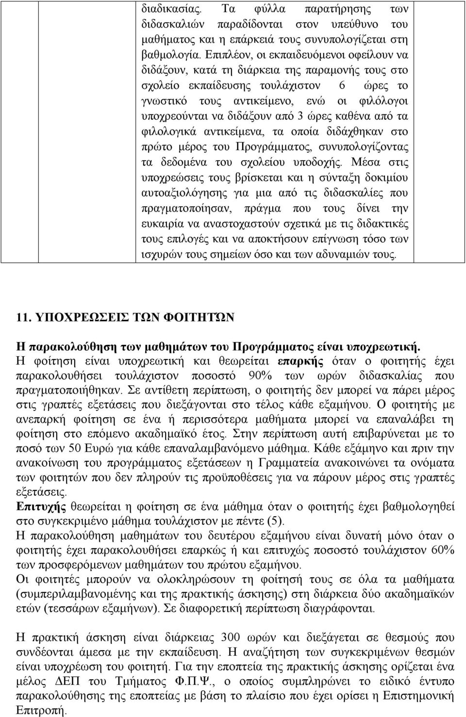 διδάξουν από 3 ώρες καθένα από τα φιλολογικά αντικείμενα, τα οποία διδάχθηκαν στο πρώτο μέρος του Προγράμματος, συνυπολογίζοντας τα δεδομένα του σχολείου υποδοχής.