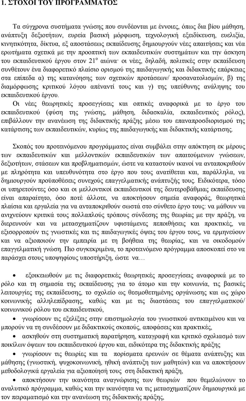 δηλαδή, πολιτικές στην εκπαίδευση συνθέτουν ένα διαφορετικό πλαίσιο ορισμού της παιδαγωγικής και διδακτικής επάρκειας στα επίπεδα α) της κατανόησης των σχετικών προτάσεων/ προσανατολισμών, β) της