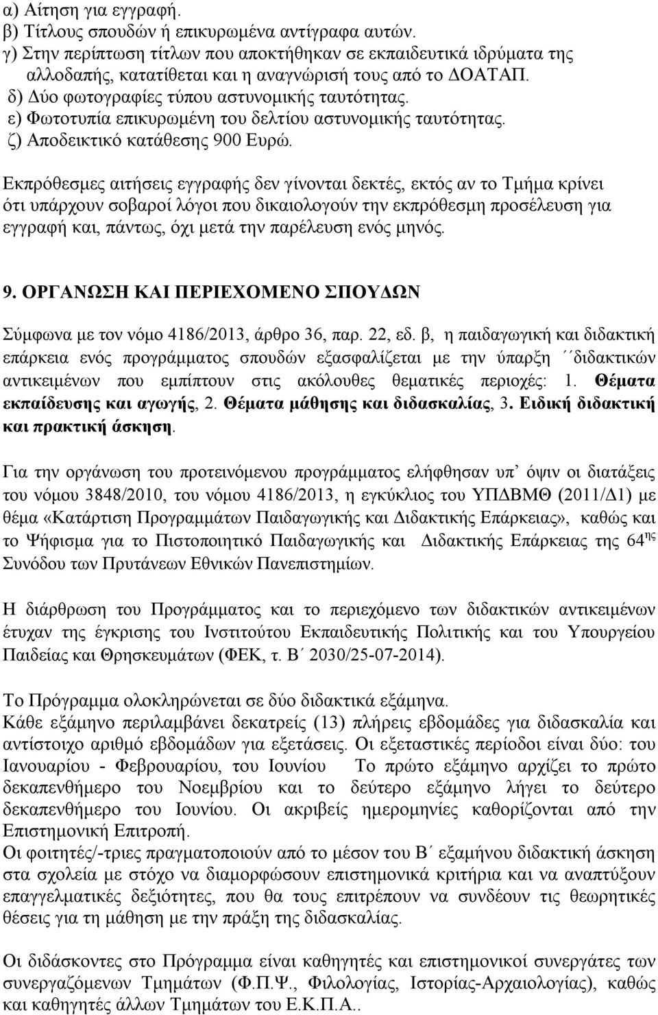 ε) Φωτοτυπία επικυρωμένη του δελτίου αστυνομικής ταυτότητας. ζ) Αποδεικτικό κατάθεσης 900 Ευρώ.