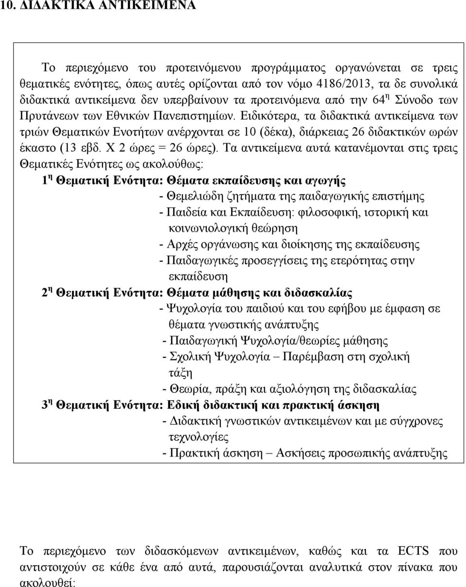 Ειδικότερα, τα διδακτικά αντικείμενα των τριών Θεματικών Ενοτήτων ανέρχονται σε 10 (δέκα), διάρκειας 26 διδακτικών ωρών έκαστο (13 εβδ. Χ 2 ώρες = 26 ώρες).