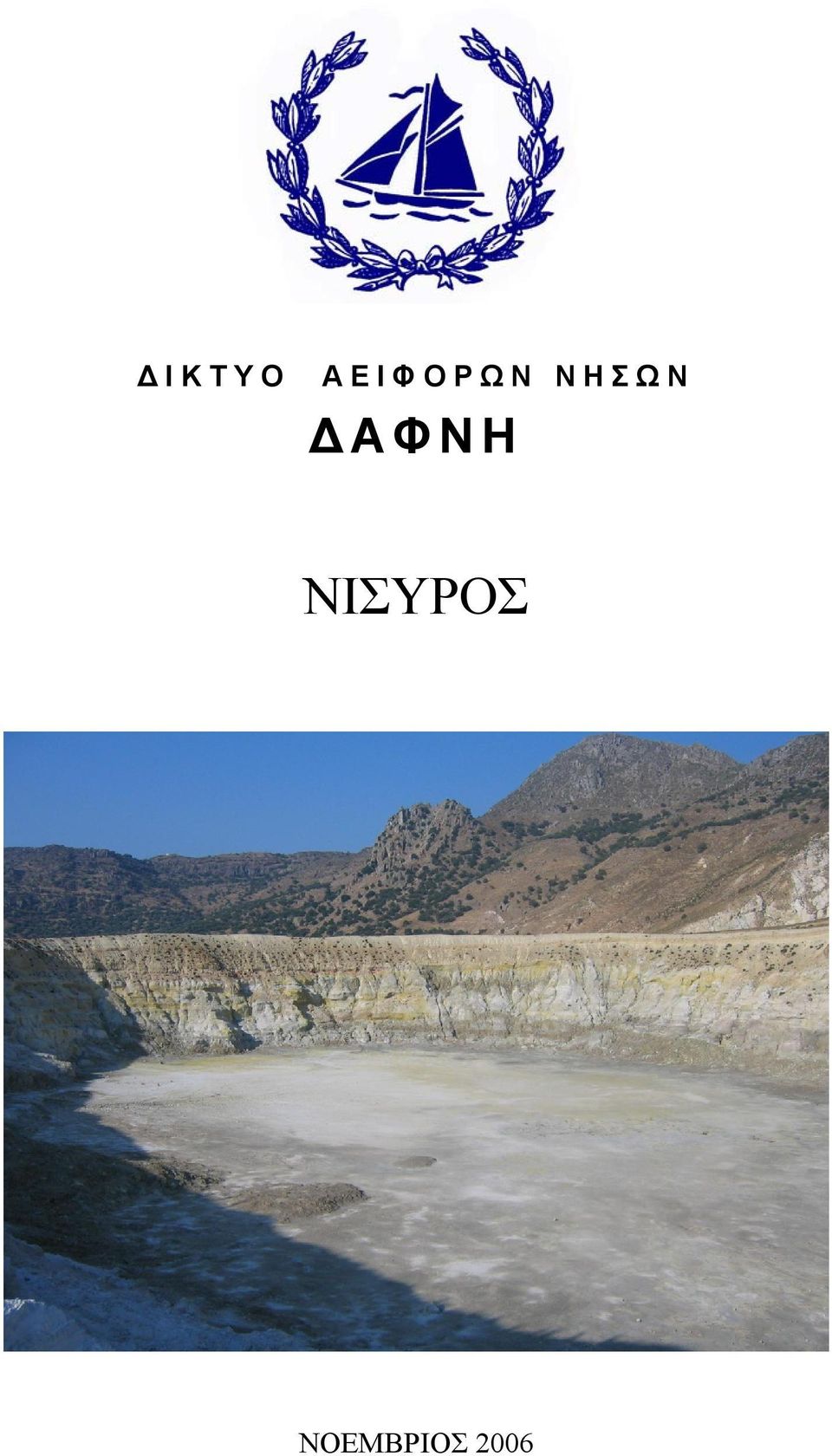 ΝΗΣΩΝ ΔΑΦΝΗ