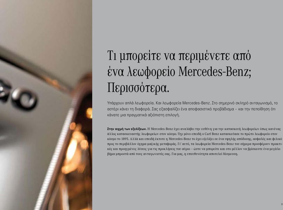 Η Mercedes-Benz έχει αναλάβει την ευθύνη για την κατασκευή λεωφορείων όπως κανένας άλλος κατασκευαστής λεωφορείων στον κόσμο.