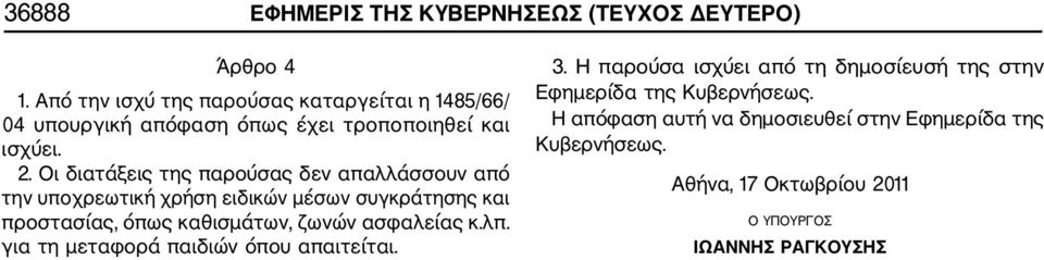 Οι διατάξεις της παρούσας δεν απαλλάσσουν από την υποχρεωτική χρήση ειδικών μέσων συγκράτησης και προστασίας, όπως καθισμάτων, ζωνών