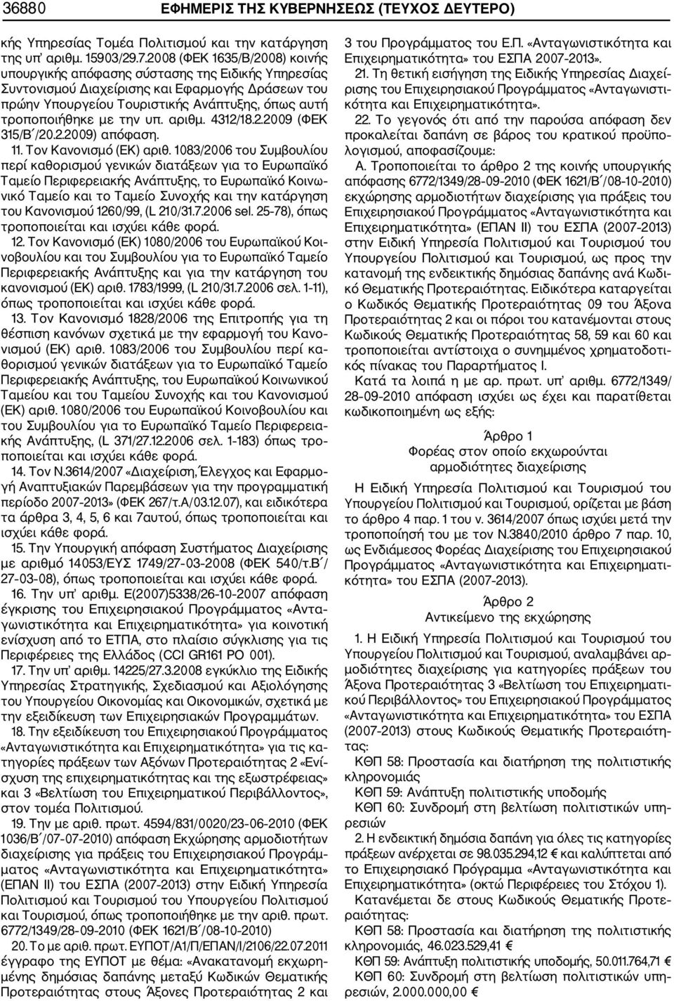 την υπ. αριθμ. 4312/18.2.2009 (ΦΕΚ 315/Β /20.2.2009) απόφαση. 11. Τον Κανονισμό (ΕΚ) αριθ.