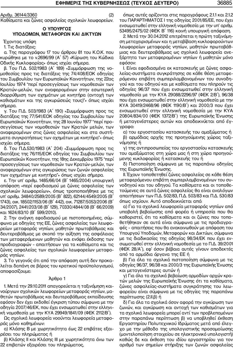 502/1983 (Α 189) «Συμμόρφωση της νο μοθεσίας προς τις διατάξεις της 74/408/ΕΟΚ οδηγίας του Συμβουλίου των Ευρωπαϊκών Κοινοτήτων, της 22ας Ιουλίου 1974 περί προσεγγίσεως των νομοθεσιών των Κρατών