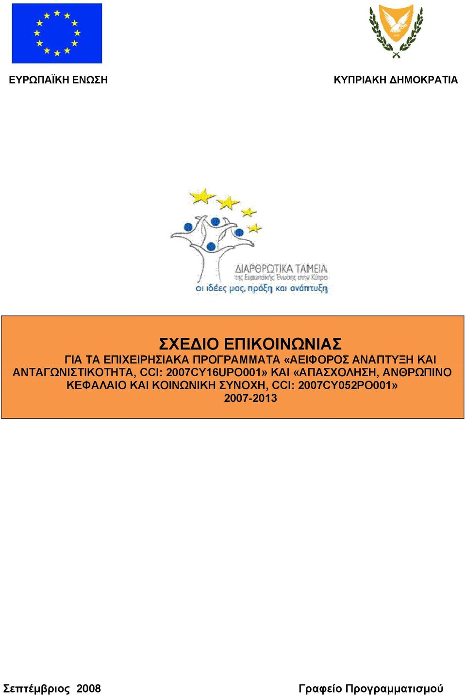 CCI: 2007CY16UPO001» ΚΑΙ «ΑΠΑΣΧΟΛΗΣΗ, ΑΝΘΡΩΠΙΝΟ ΚΕΦΑΛΑΙΟ ΚΑΙ ΚΟΙΝΩΝΙΚΗ