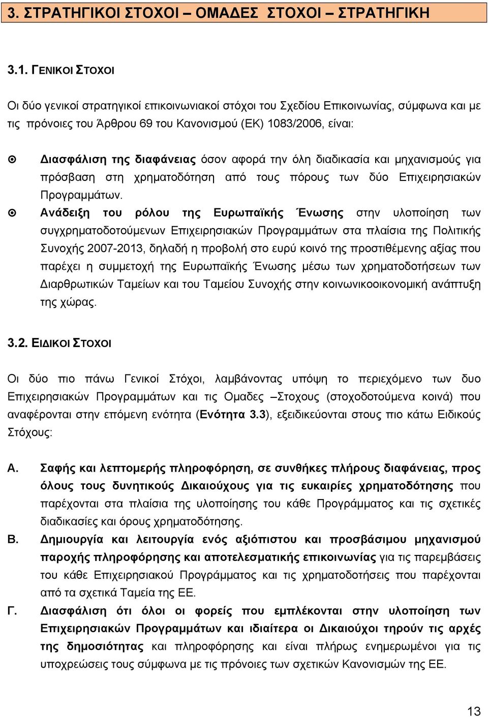 όσον αφορά την όλη διαδικασία και μηχανισμούς για πρόσβαση στη χρηματοδότηση από τους πόρους των δύο Επιχειρησιακών Προγραμμάτων.