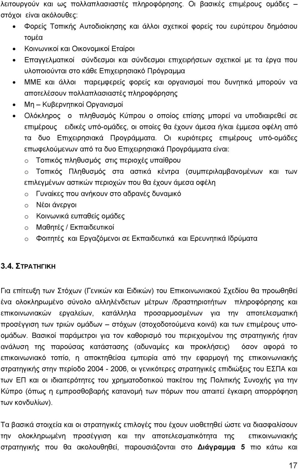 σύνδεσμοι επιχειρήσεων σχετικοί με τα έργα που υλοποιούνται στο κάθε Επιχειρησιακό Πρόγραμμα ΜΜΕ και άλλοι παρεμφερείς φορείς και οργανισμοί που δυνητικά μπορούν να αποτελέσουν πολλαπλασιαστές