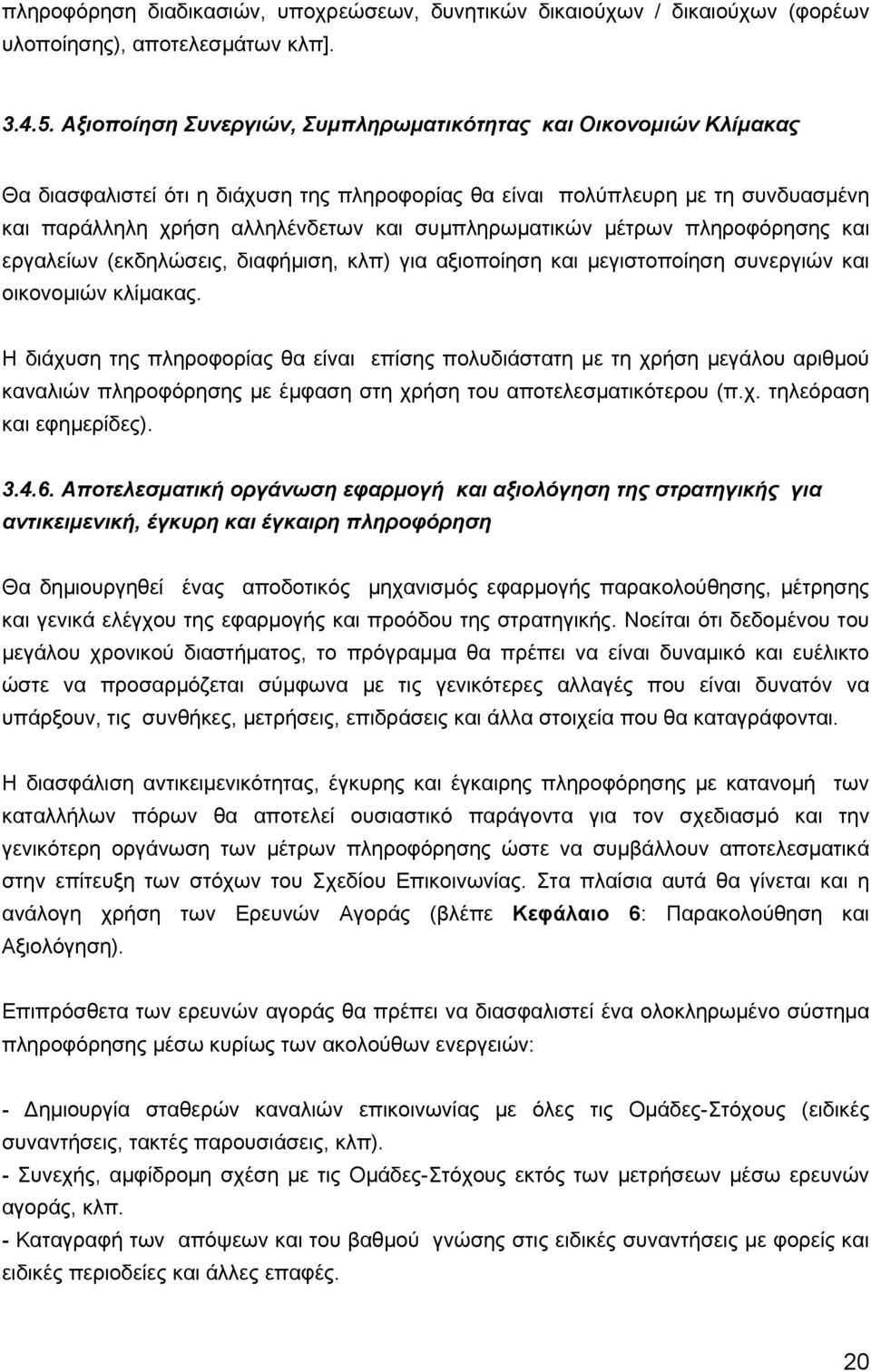 συμπληρωματικών μέτρων πληροφόρησης και εργαλείων (εκδηλώσεις, διαφήμιση, κλπ) για αξιοποίηση και μεγιστοποίηση συνεργιών και οικονομιών κλίμακας.