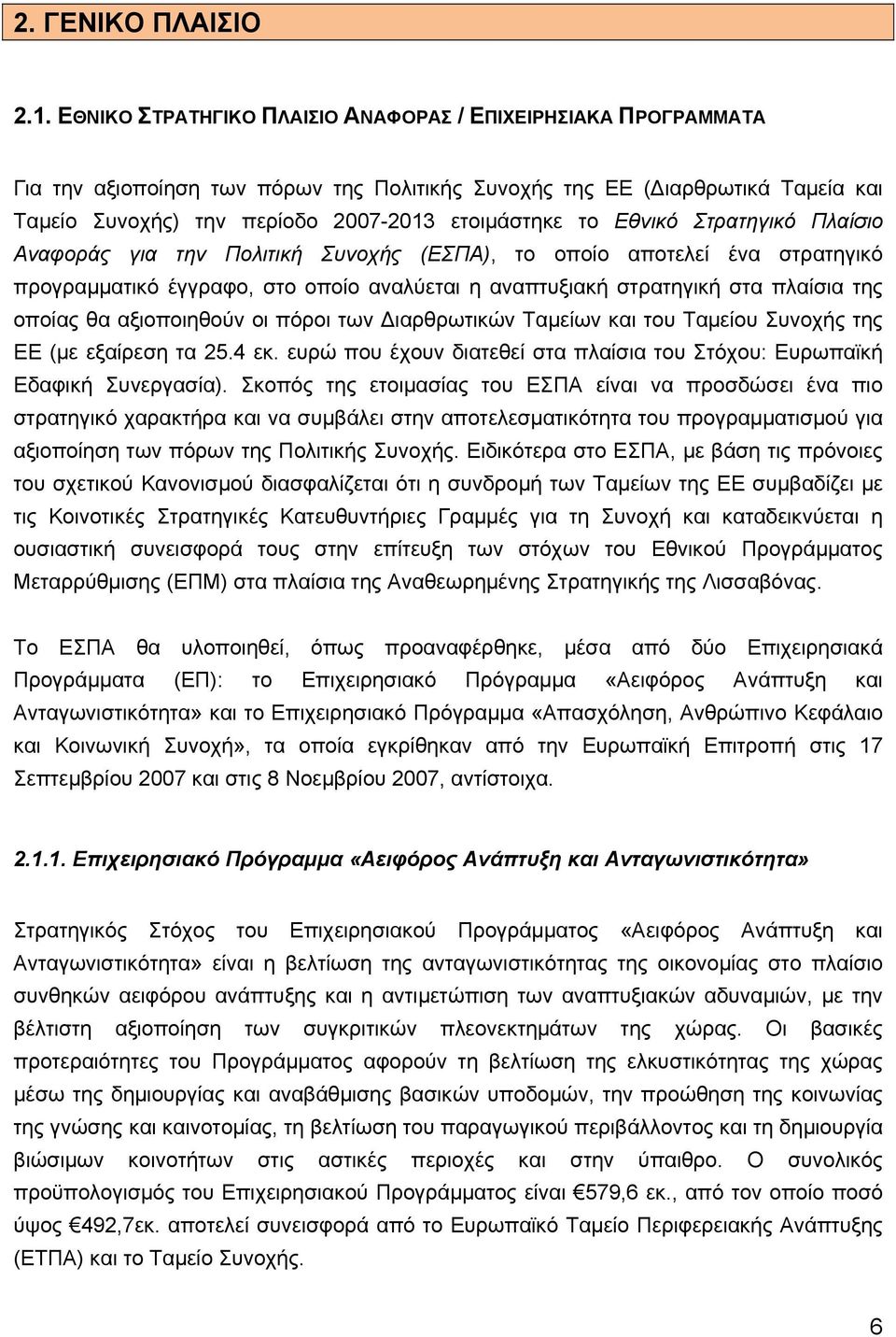 Εθνικό Στρατηγικό Πλαίσιο Αναφοράς για την Πολιτική Συνοχής (ΕΣΠΑ), το οποίο αποτελεί ένα στρατηγικό προγραμματικό έγγραφο, στο οποίο αναλύεται η αναπτυξιακή στρατηγική στα πλαίσια της οποίας θα