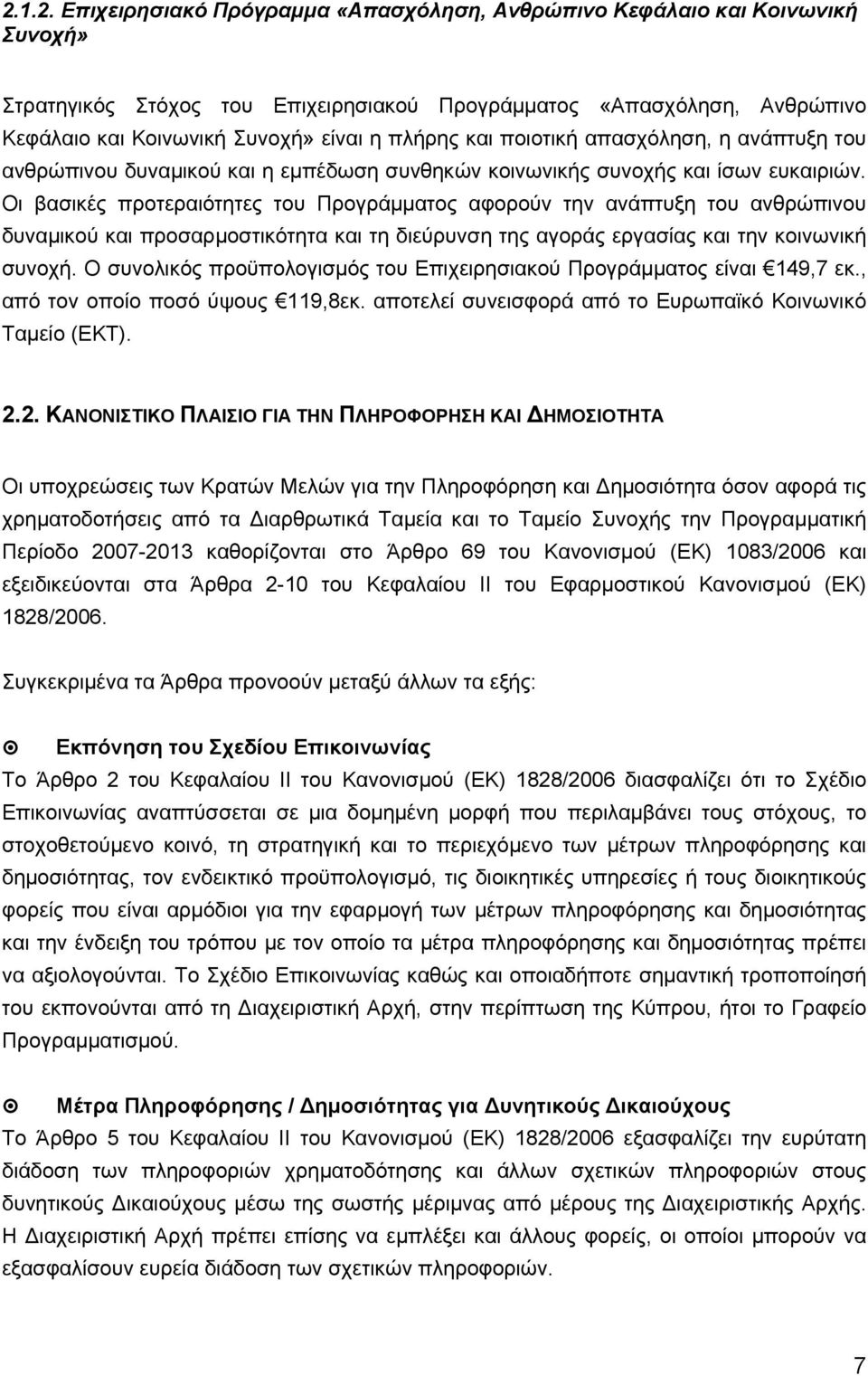 Οι βασικές προτεραιότητες του Προγράμματος αφορούν την ανάπτυξη του ανθρώπινου δυναμικού και προσαρμοστικότητα και τη διεύρυνση της αγοράς εργασίας και την κοινωνική συνοχή.