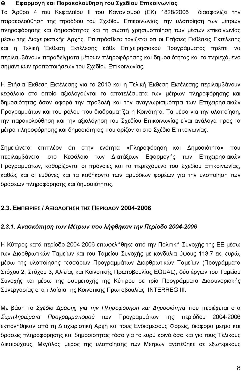 Επιπρόσθετα τονίζεται ότι οι Ετήσιες Εκθέσεις Εκτέλεσης και η Τελική Έκθεση Εκτέλεσης κάθε Επιχειρησιακού Προγράμματος πρέπει να περιλαμβάνουν παραδείγματα μέτρων πληροφόρησης και δημοσιότητας και το