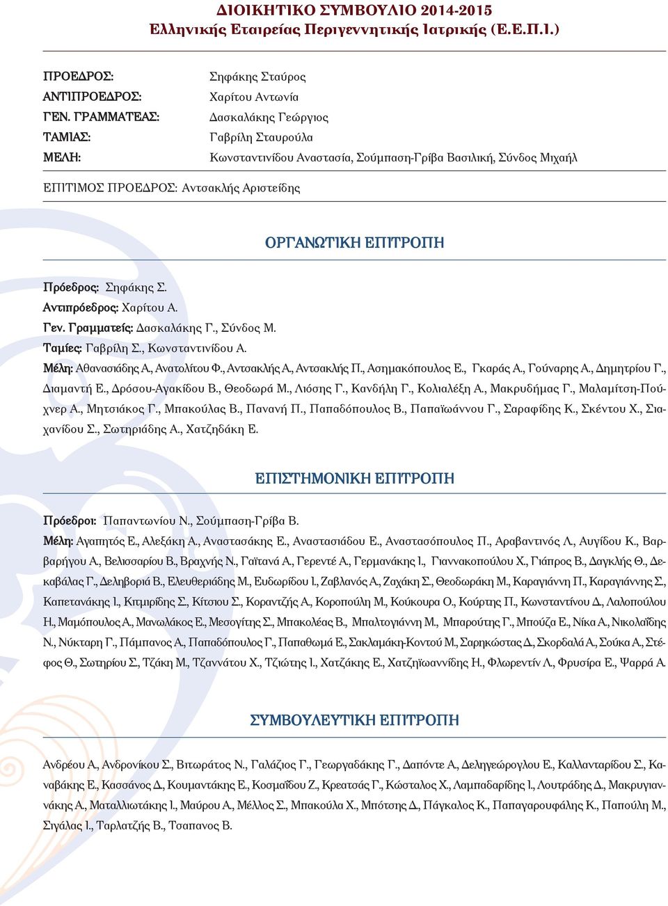 Αριστείδης ΟΡΓΑΝΩΤΙΚΗ ΕΠΙΤΡΟΠΗ Πρόεδρος: Σηφάκης Σ. Αντιπρόεδρος: Χαρίτου Α. Γεν. Γραμματείς: Δασκαλάκης Γ., Σύνδος Μ. Ταμίες: Γαβρίλη Σ., Κωνσταντινίδου Α. Μέλη: Αθανασιάδης Α., Ανατολίτου Φ.