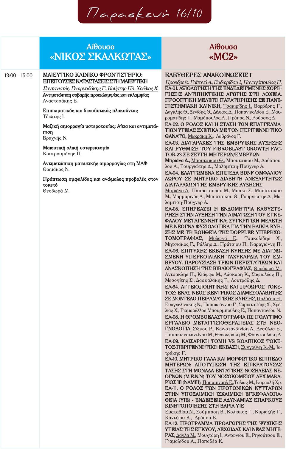 Μαιευτική ολική υστερεκτομία Κουτρουμάνης Π. Αντιμετώπιση μαιευτικής αιμορραγίας στη ΜΑΦ Θωμάκος Ν. Πρόπτωση ομφαλίδας και ανώμαλες προβολές στον τοκετό Θεοδωρά Μ.