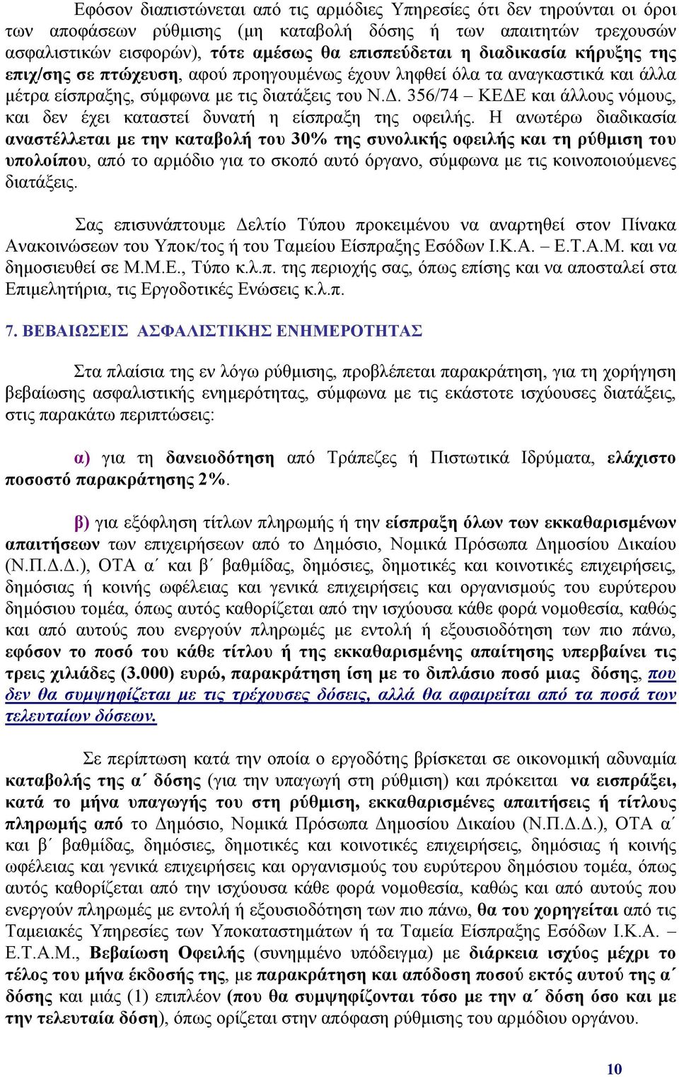 356/74 ΚΕΔΕ και άλλους νόμους, και δεν έχει καταστεί δυνατή η είσπραξη της οφειλής.