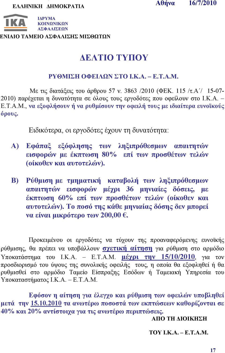 Ειδικότερα, οι εργοδότες έχουν τη δυνατότητα: Α) Εφάπαξ εξόφλησης των ληξιπρόθεσμων απαιτητών εισφορών με έκπτωση 80% επί των προσθέτων τελών (οίκοθεν και αυτοτελών).