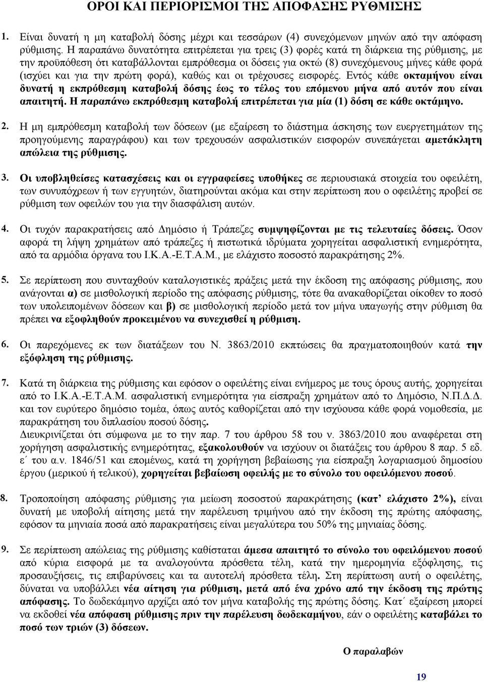 την πρώτη φορά), καθώς και οι τρέχουσες εισφορές. Εντός κάθε οκταμήνου είναι δυνατή η εκπρόθεσμη καταβολή δόσης έως το τέλος του επόμενου μήνα από αυτόν που είναι απαιτητή.