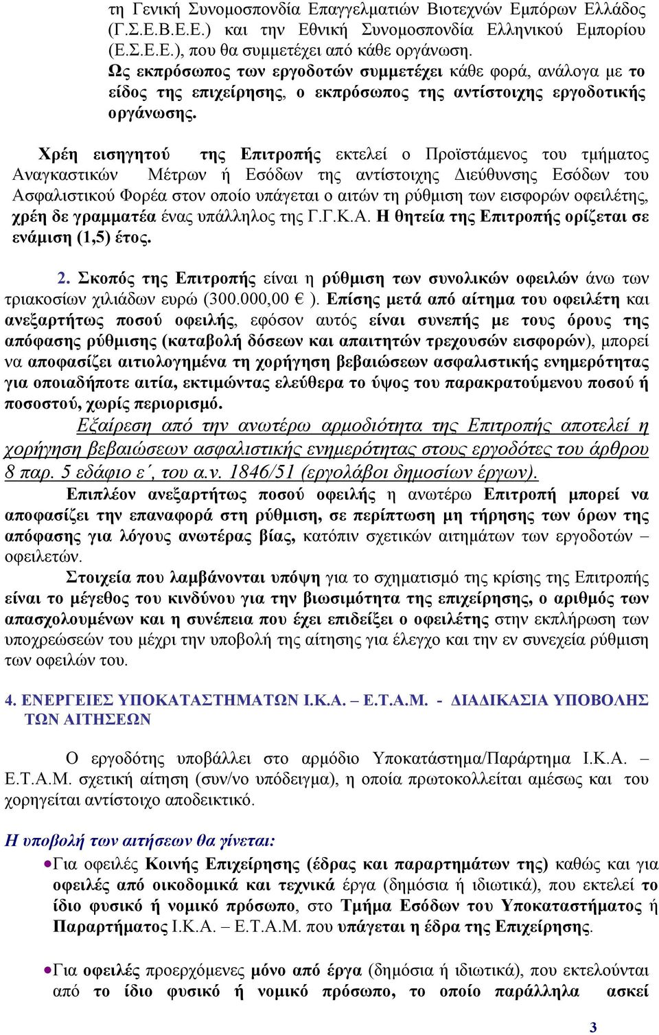 Χρέη εισηγητού της Επιτροπής εκτελεί ο Προϊστάμενος του τμήματος Αναγκαστικών Μέτρων ή Εσόδων της αντίστοιχης Διεύθυνσης Εσόδων του Ασφαλιστικού Φορέα στον οποίο υπάγεται ο αιτών τη ρύθμιση των