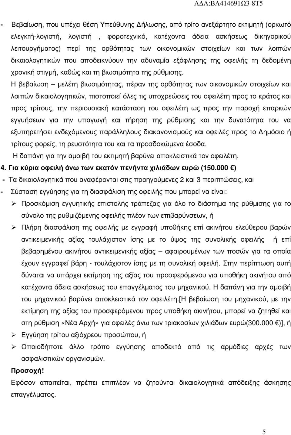 Η βεβαίωση µελέτη βιωσιµότητας, πέραν της ορθότητας των οικονοµικών στοιχείων και λοιπών δικαιολογητικών, πιστοποιεί όλες τις υποχρεώσεις του οφειλέτη προς το κράτος και προς τρίτους, την περιουσιακή