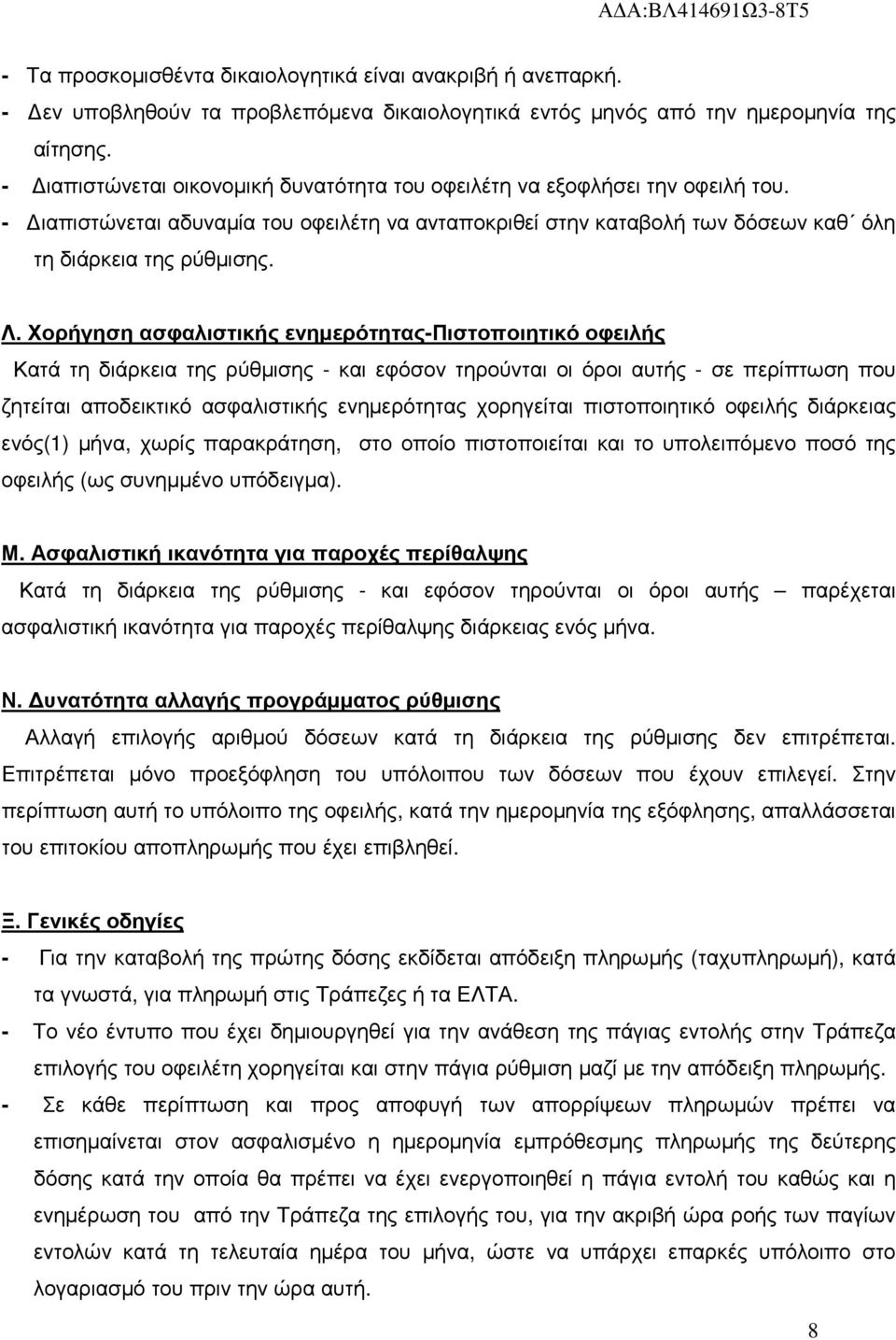 Χορήγηση ασφαλιστικής ενηµερότητας-πιστοποιητικό οφειλής Κατά τη διάρκεια της ρύθµισης - και εφόσον τηρούνται οι όροι αυτής - σε περίπτωση που ζητείται αποδεικτικό ασφαλιστικής ενηµερότητας