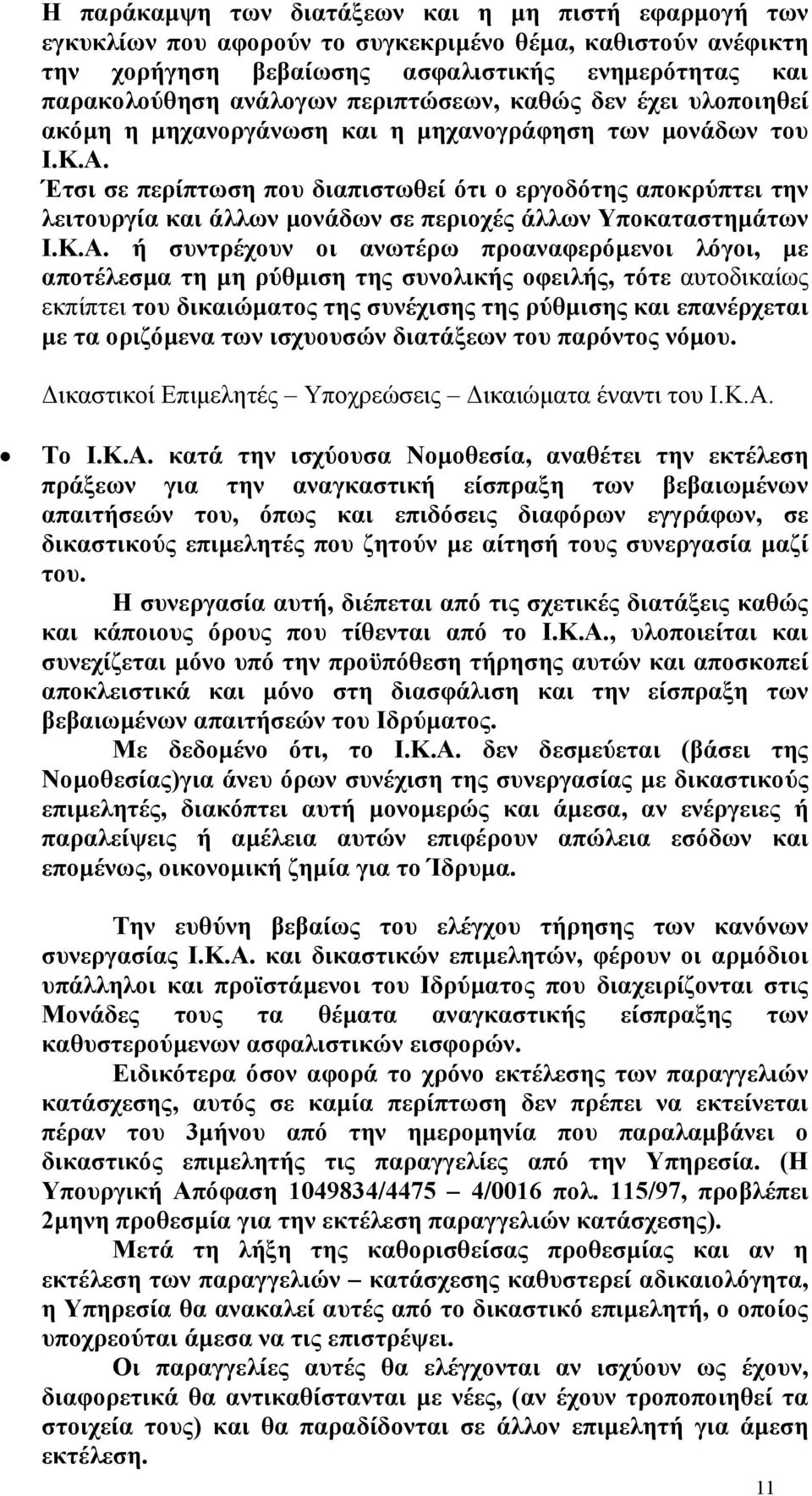 Έτσι σε περίπτωση που διαπιστωθεί ότι ο εργοδότης αποκρύπτει την λειτουργία και άλλων µονάδων σε περιοχές άλλων Υποκαταστηµάτων Ι.Κ.Α.