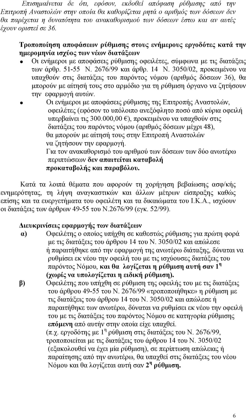 Τροποποίηση αποφάσεων ρύθµισης στους ενήµερους εργοδότες κατά την ηµεροµηνία ισχύος των νέων διατάξεων Οι ενήµεροι µε αποφάσεις ρύθµισης οφειλέτες, σύµφωνα µε τις διατάξεις των άρθρ. 51-55 Ν.