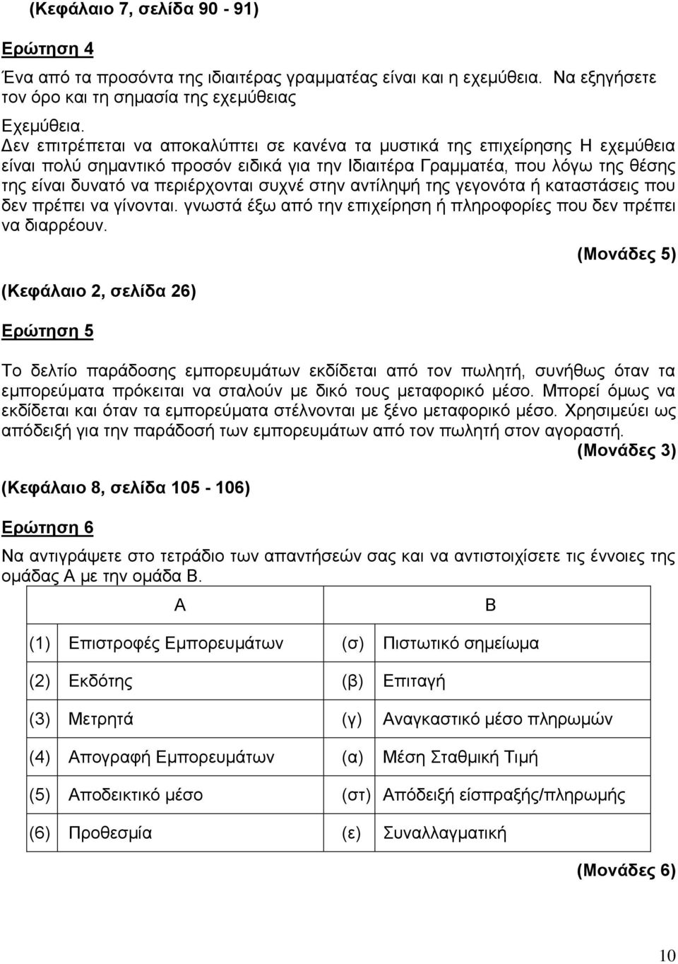 ζπρλέ ζηελ αληίιεςή ηεο γεγνλόηα ή θαηαζηάζεηο πνπ δελ πξέπεη λα γίλνληαη. γλσζηά έμσ από ηελ επηρείξεζε ή πιεξνθνξίεο πνπ δελ πξέπεη λα δηαξξένπλ.