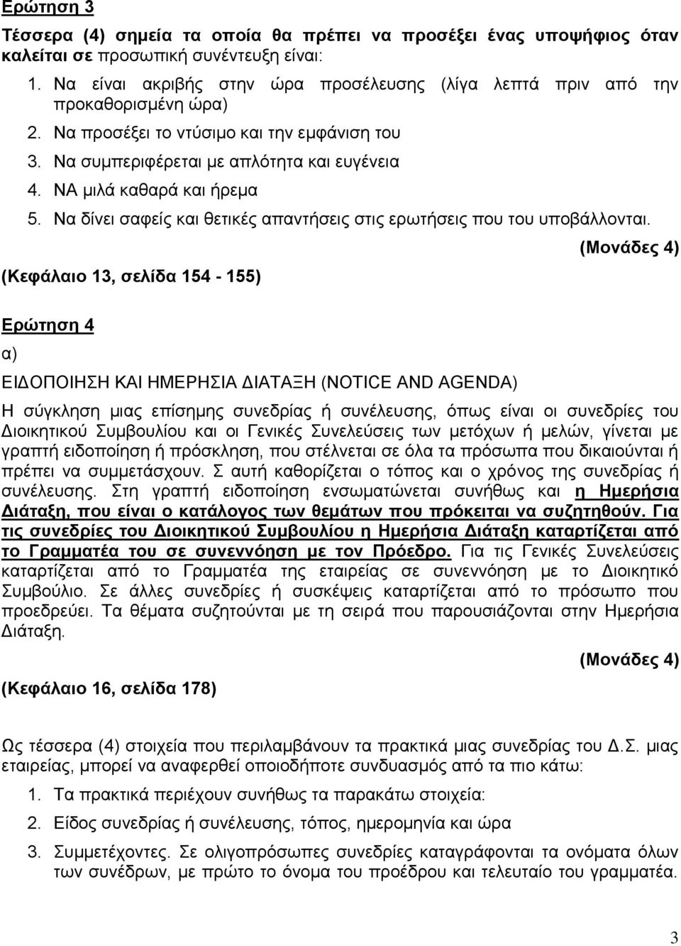 ΝΑ κηιά θαζαξά θαη ήξεκα 5. Να δίλεη ζαθείο θαη ζεηηθέο απαληήζεηο ζηηο εξσηήζεηο πνπ ηνπ ππνβάιινληαη.