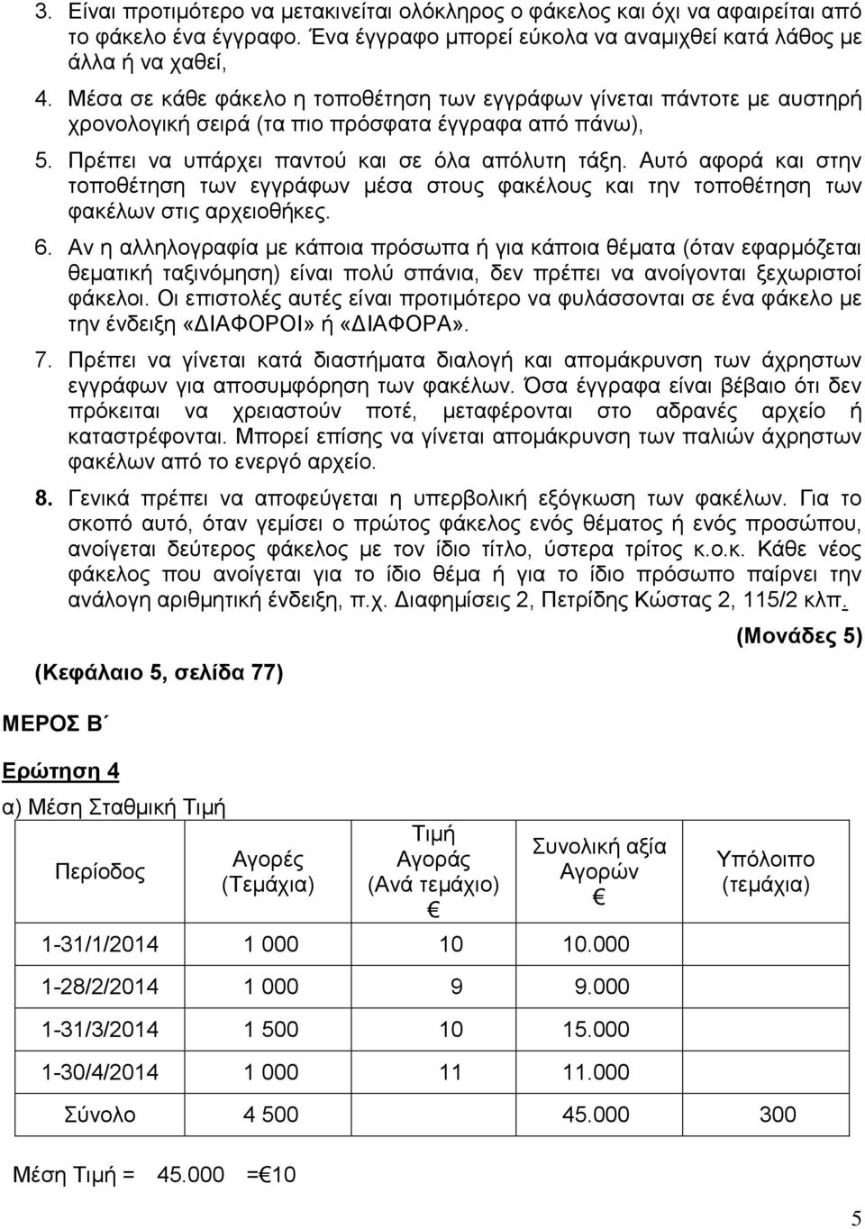 Απηό αθνξά θαη ζηελ ηνπνζέηεζε ησλ εγγξάθσλ κέζα ζηνπο θαθέινπο θαη ηελ ηνπνζέηεζε ησλ θαθέισλ ζηηο αξρεηνζήθεο. 6.