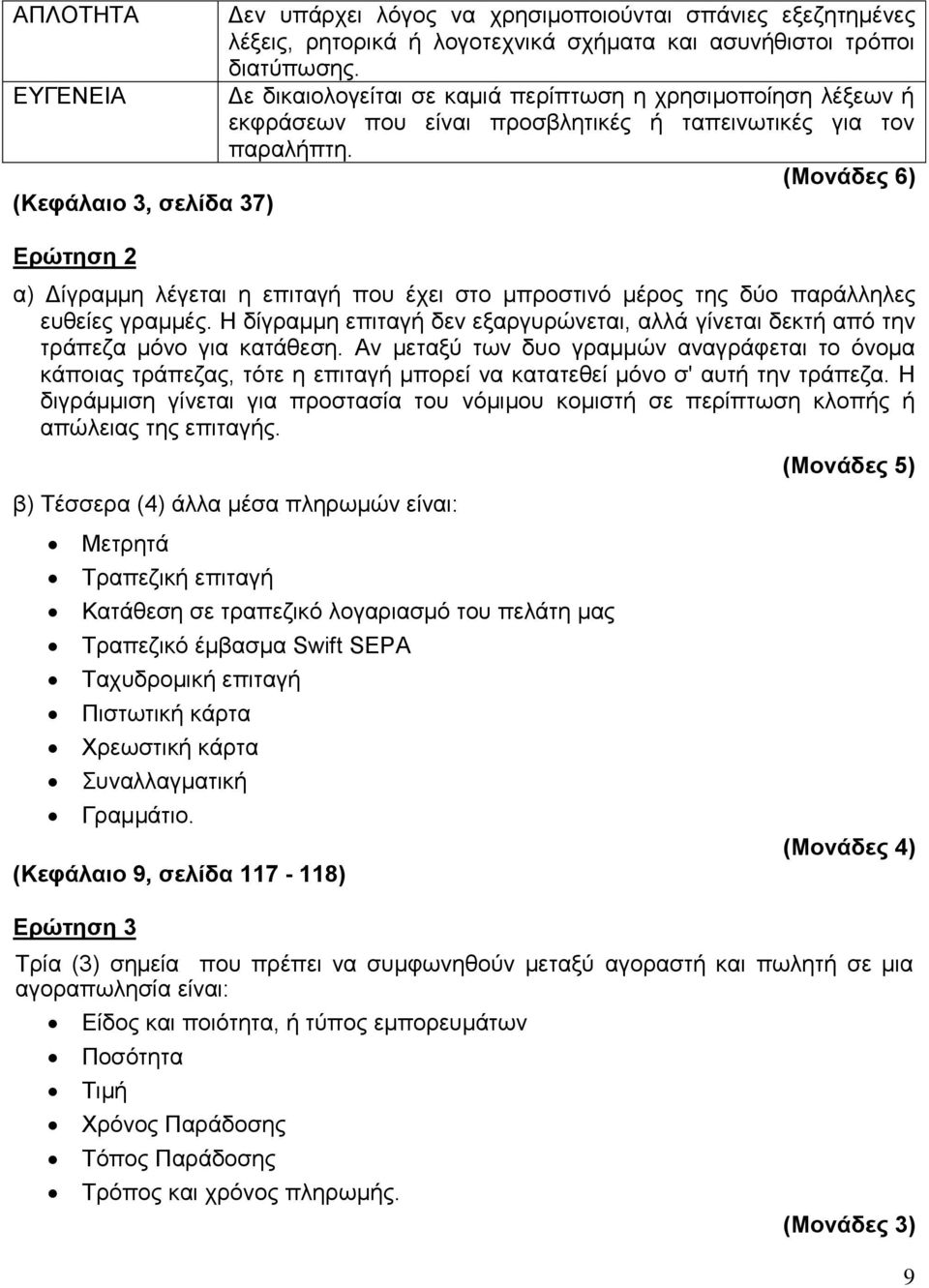 (Μνλάδεο 6) (Κεθάιαην 3, ζειίδα 37) Δξώηεζε 2 α) Γίγξακκε ιέγεηαη ε επηηαγή πνπ έρεη ζην κπξνζηηλό κέξνο ηεο δύν παξάιιειεο επζείεο γξακκέο.