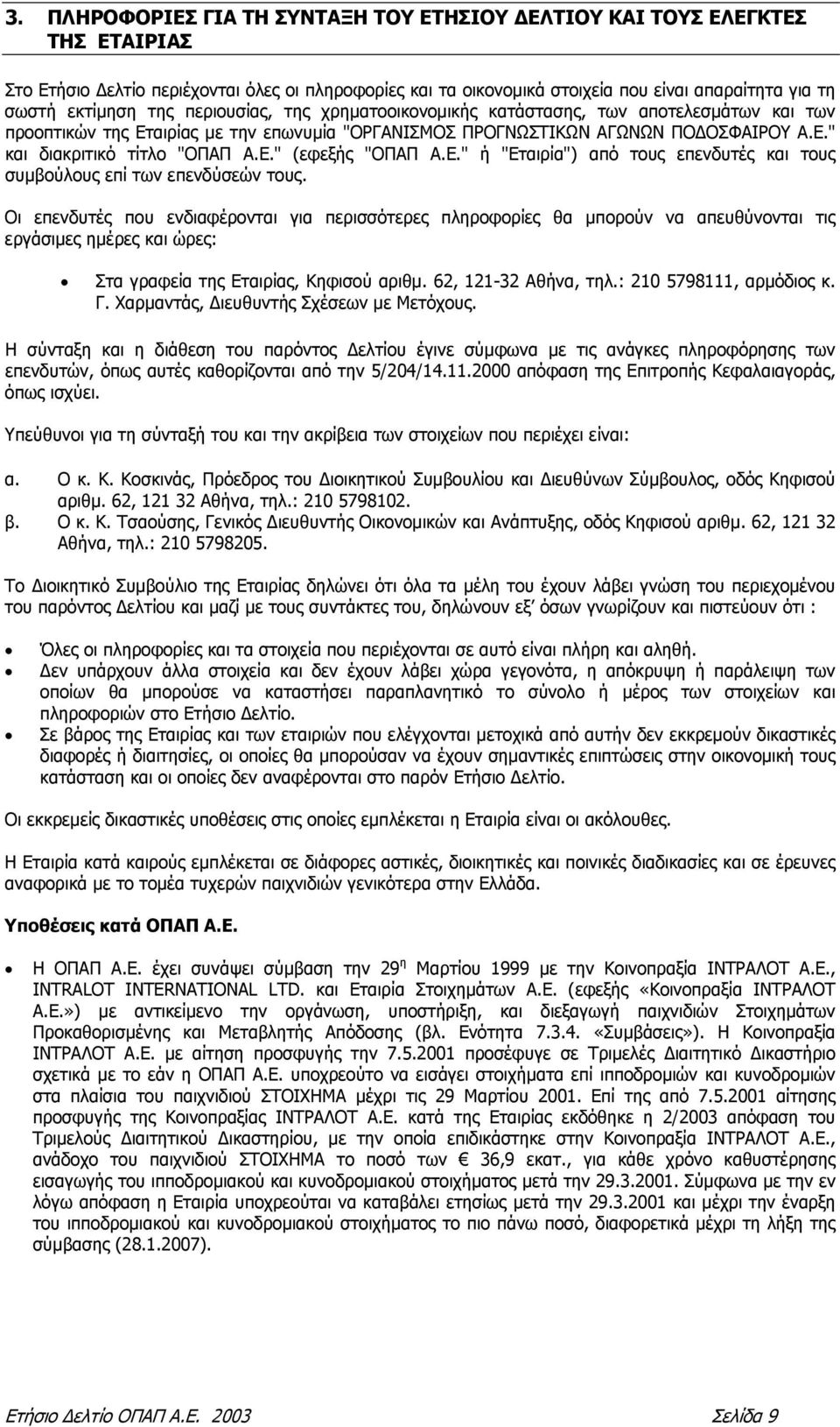 E." ή "Εταιρία") από τους επενδυτές και τους συµβούλους επί των επενδύσεών τους.