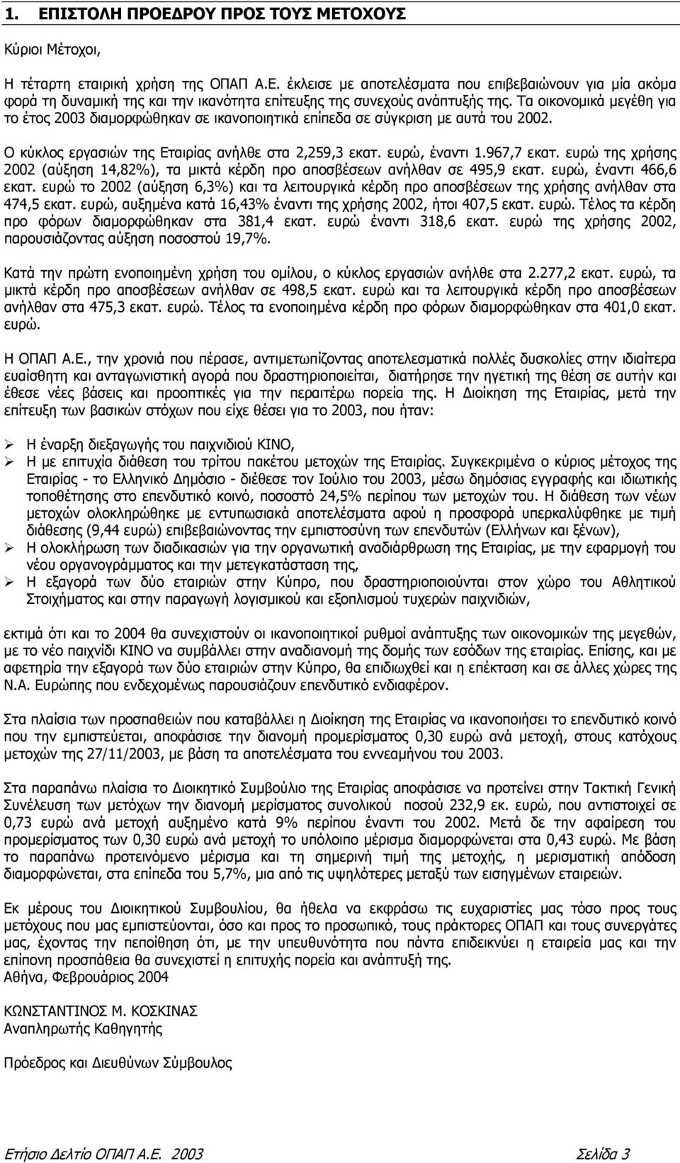 ευρώ της χρήσης 2002 (αύξηση 14,82%), τα µικτά κέρδη προ αποσβέσεων ανήλθαν σε 495,9 εκατ. ευρώ, έναντι 466,6 εκατ.