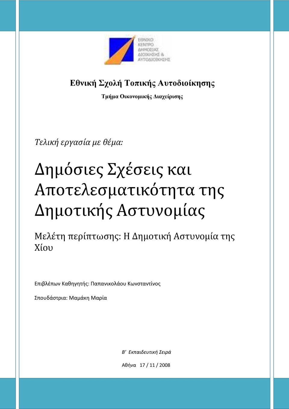 Μελέτη περίπτωςησ: Η Δημοτική Αςτυνομία τησ Χίου Επιβλέπων Καθηγητήσ: