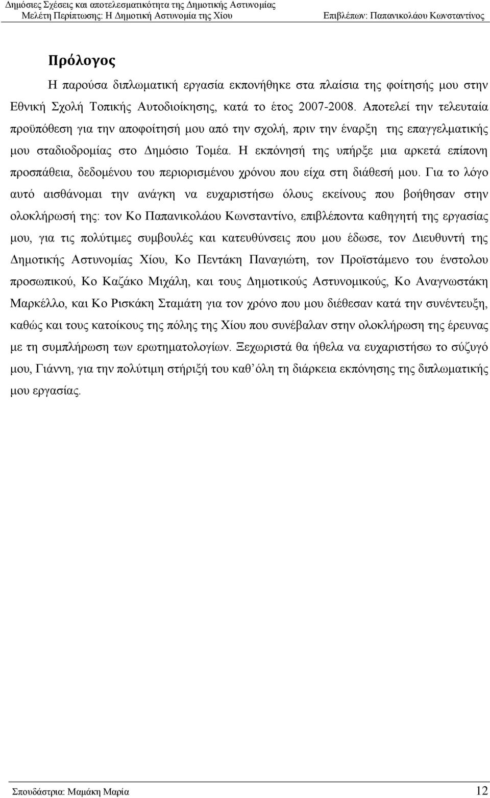 Ζ εθπφλεζή ηεο ππήξμε κηα αξθεηά επίπνλε πξνζπάζεηα, δεδνκέλνπ ηνπ πεξηνξηζκέλνπ ρξφλνπ πνπ είρα ζηε δηάζεζή κνπ.