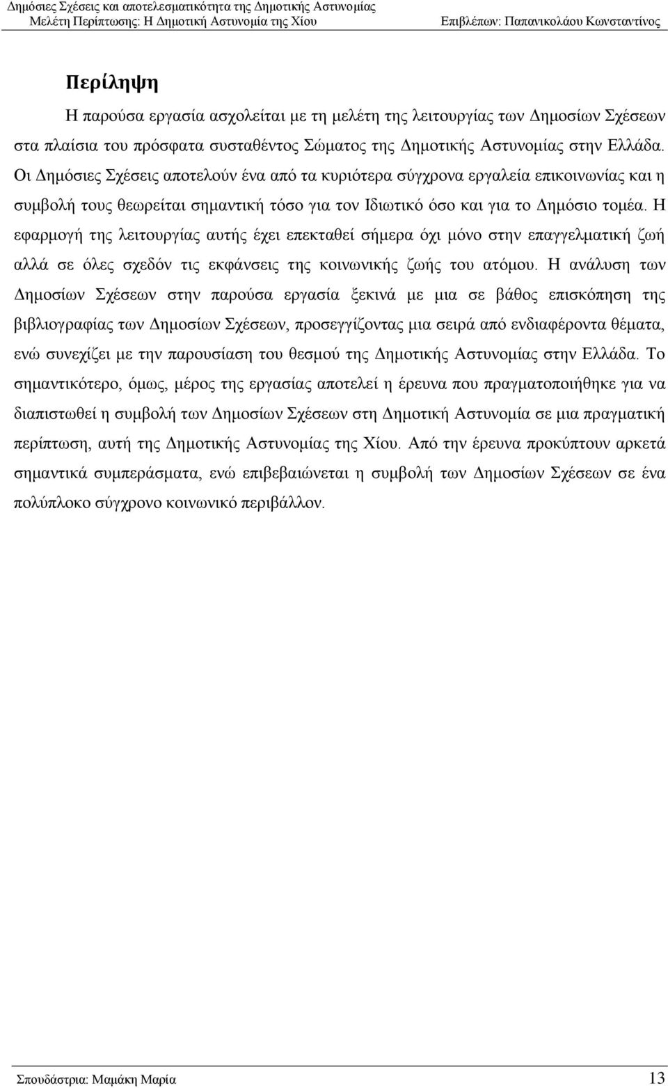 Ζ εθαξκνγή ηεο ιεηηνπξγίαο απηήο έρεη επεθηαζεί ζήκεξα φρη κφλν ζηελ επαγγεικαηηθή δσή αιιά ζε φιεο ζρεδφλ ηηο εθθάλζεηο ηεο θνηλσληθήο δσήο ηνπ αηφκνπ.