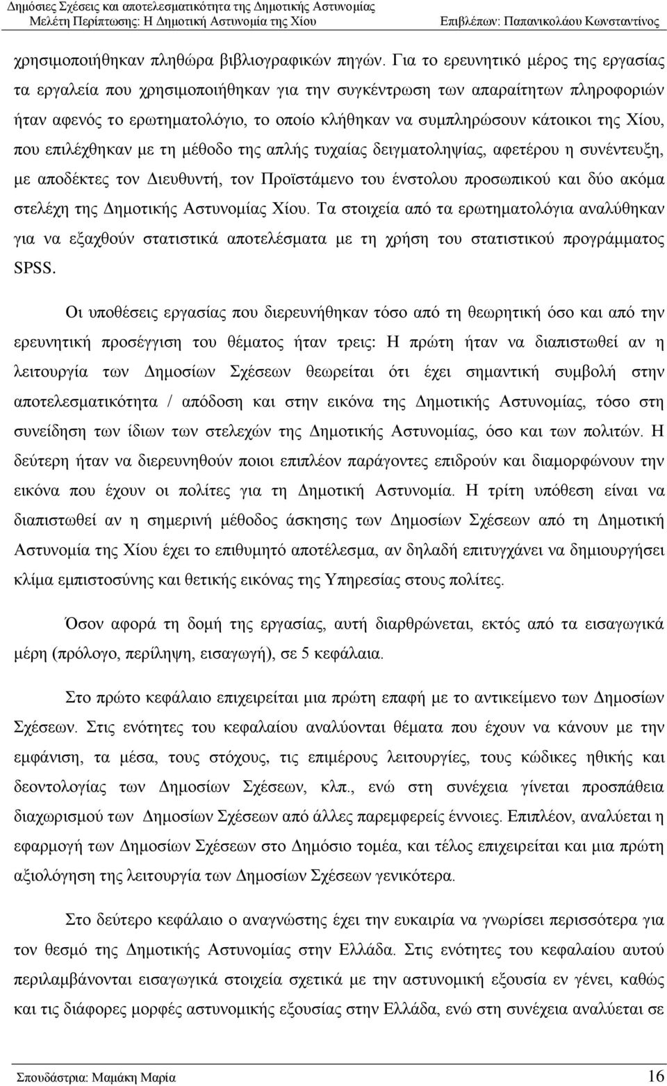 Υίνπ, πνπ επηιέρζεθαλ κε ηε κέζνδν ηεο απιήο ηπραίαο δεηγκαηνιεςίαο, αθεηέξνπ ε ζπλέληεπμε, κε απνδέθηεο ηνλ Γηεπζπληή, ηνλ Πξντζηάκελν ηνπ έλζηνινπ πξνζσπηθνχ θαη δχν αθφκα ζηειέρε ηεο Γεκνηηθήο