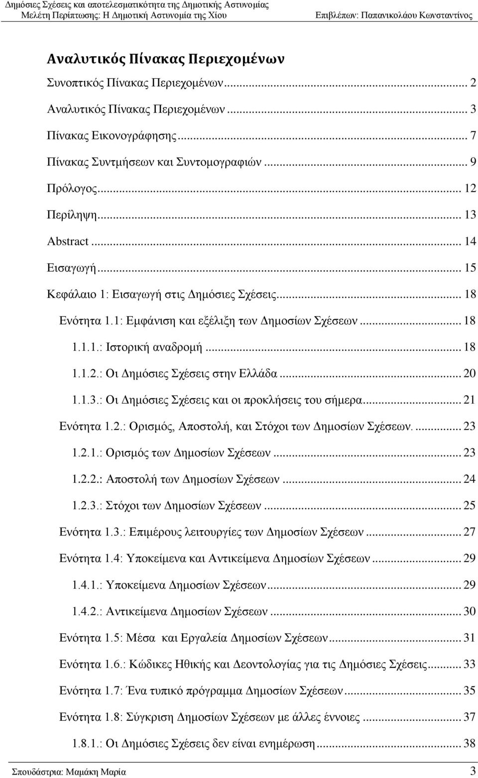 : Οη Γεκφζηεο ρέζεηο ζηελ Διιάδα... 20 1.1.3.: Οη Γεκφζηεο ρέζεηο θαη νη πξνθιήζεηο ηνπ ζήκεξα... 21 Δλφηεηα 1.2.: Οξηζκφο, Απνζηνιή, θαη ηφρνη ησλ Γεκνζίσλ ρέζεσλ.... 23 1.2.1.: Οξηζκφο ησλ Γεκνζίσλ ρέζεσλ.