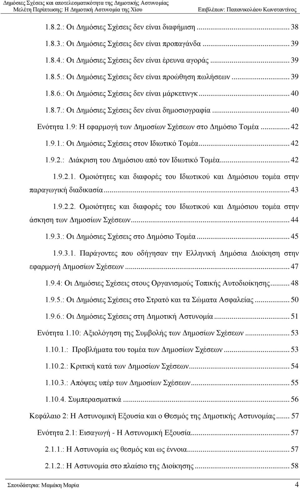 9: Ζ εθαξκνγή ησλ Γεκνζίσλ ρέζεσλ ζην Γεκφζην Σνκέα... 42 1.9.1.: Οη Γεκφζηεο ρέζεηο ζηνλ Ηδησηηθφ Σνκέα... 42 1.9.2.: Γηάθξηζε ηνπ Γεκφζηνπ απφ ηνλ Ηδησηηθφ Σνκέα... 42 1.9.2.1. Οκνηφηεηεο θαη δηαθνξέο ηνπ Ηδησηηθνχ θαη Γεκφζηνπ ηνκέα ζηελ παξαγσγηθή δηαδηθαζία.