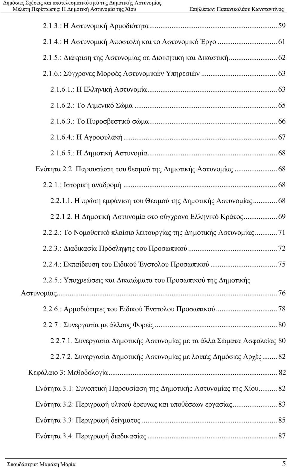 2: Παξνπζίαζε ηνπ ζεζκνχ ηεο Γεκνηηθήο Αζηπλνκίαο... 68 2.2.1.: Ηζηνξηθή αλαδξνκή... 68 2.2.1.1. Ζ πξψηε εκθάληζε ηνπ Θεζκνχ ηεο Γεκνηηθήο Αζηπλνκίαο... 68 2.2.1.2. Ζ Γεκνηηθή Αζηπλνκία ζην ζχγρξνλν Διιεληθφ Κξάηνο.