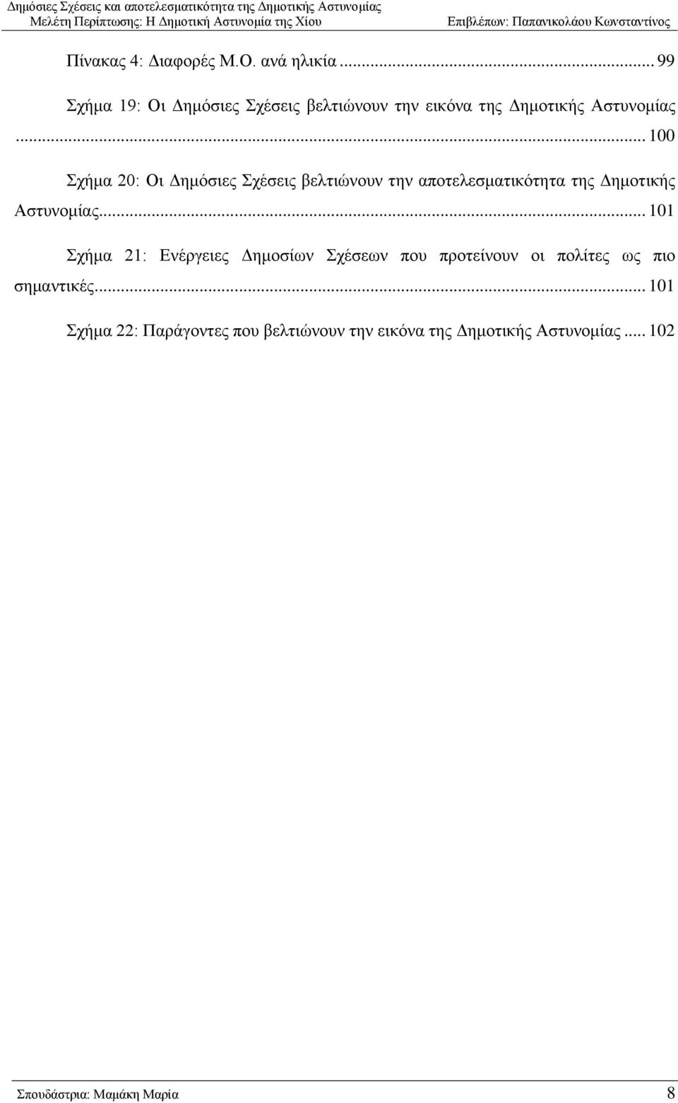 .. 100 ρήκα 20: Οη Γεκφζηεο ρέζεηο βειηηψλνπλ ηελ απνηειεζκαηηθφηεηα ηεο Γεκνηηθήο Αζηπλνκίαο.