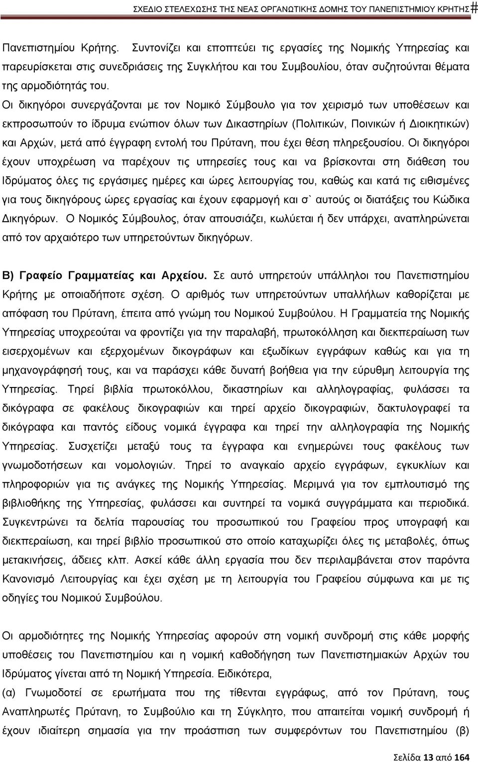 εντολή του Πρύτανη, που έχει θέση πληρεξουσίου.