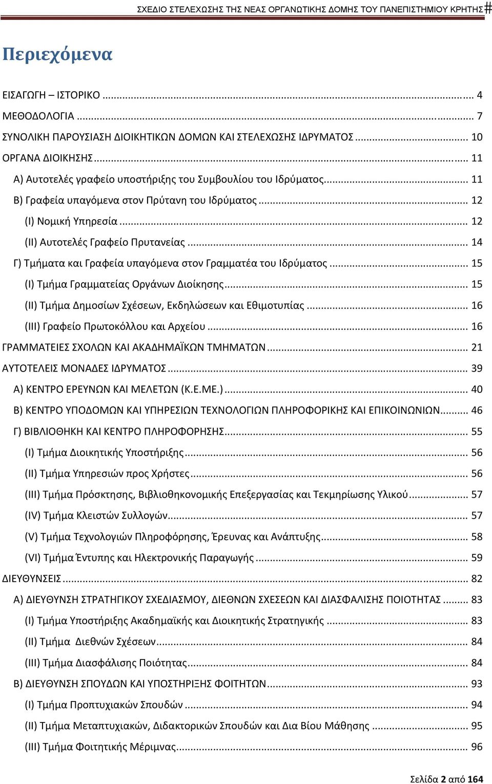 .. 5 (Ι) Τμήμα Γραμματείας Οργάνων Διοίκησης... 5 (ΙΙ) Τμήμα Δημοσίων Σχέσεων, Εκδηλώσεων και Εθιμοτυπίας... 6 (ΙΙΙ) Γραφείο Πρωτοκόλλου και Αρχείου... 6 ΓΡΑΜΜΑΤΕΙΕΣ ΣΧΟΛΩΝ ΚΑΙ ΑΚΑΔΗΜΑΪΚΩΝ ΤΜΗΜΑΤΩΝ.