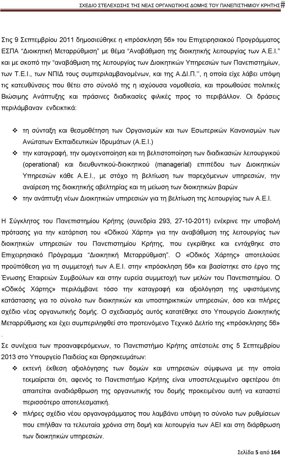 νεπιστημίων, των Τ.Ε.Ι., των ΝΠΙ