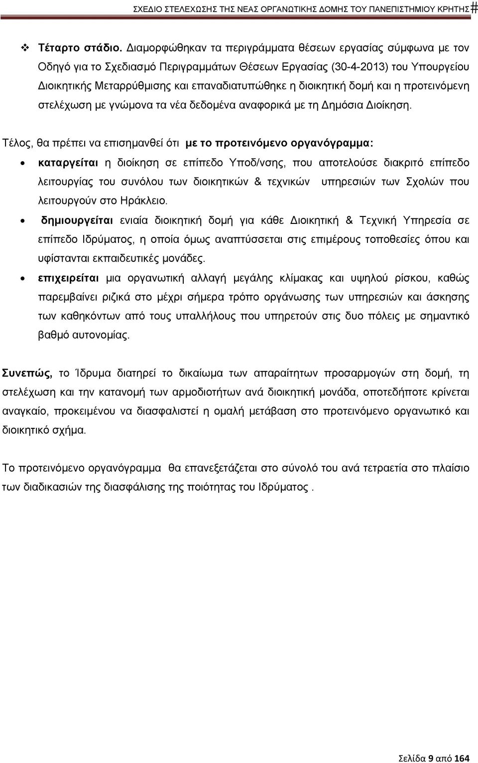 δομή και η προτεινόμενη στελέχωση με γνώμονα τα νέα δεδομένα αναφορικά με τη Δημόσια Διοίκηση.