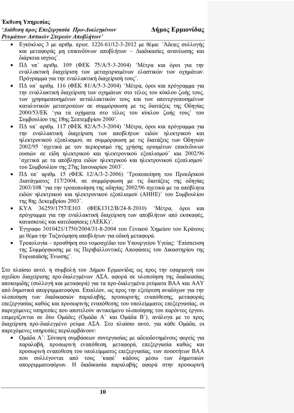 116 (ΦΔΚ 81/Α/5-3-2004) Μέηξα, φξνη θαη πξφγξακκα γηα ηελ ελαιιαθηηθή δηαρείξηζε ησλ νρεκάησλ ζην ηέινο ηνπ θχθινπ δσήο ηνπο, ησλ ρξεζηκνπνηεκέλσλ αληαιιαθηηθψλ ηνπο θαη ησλ απελεξγνπνηεκέλσλ